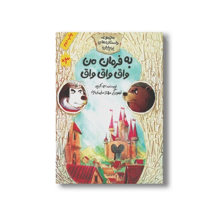 کتاب به فرمان من واق واق واق (مجموعه داستان های بی پایان) اثر احمد اکبر پور نشر فاطمی