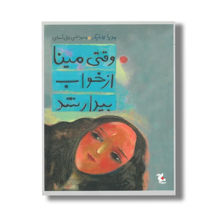 کتاب وقتی مینا از خواب بیدار شد اثر مدیا کاشیگر نشر میچکا