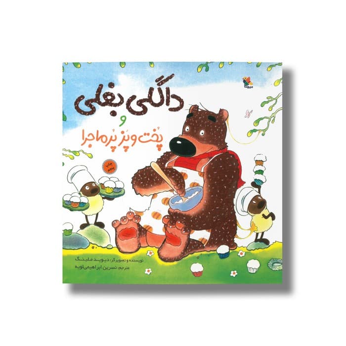 کتاب داگلی بغلی و پخت و پز پر ماجرا اثر دیوید ملینگ ترجمه نسرین ابراهیمی لویه نشر میچکا