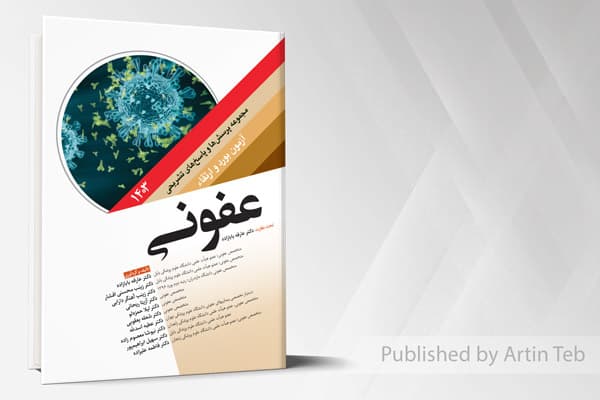 کتاب مجموعه پرسش ها و پاسخ های تشریحی آزمون بورد و ارتقاء عفونی 1403