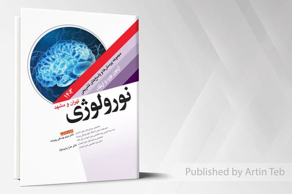 کتاب مجموعه پرسش ها و پاسخ های تشریحی آزمون بورد و ارتقاء نورولوژی 1403