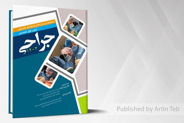 کتاب مجموعه پرسش ها و پاسخ های تشریحی آزمون فوق تخصص جراحی 1403