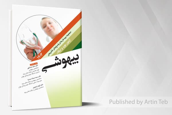 کتاب مجموعه پرسش ها و پاسخ های تشریحی آزمون بورد و ارتقاء بیهوشی 1403