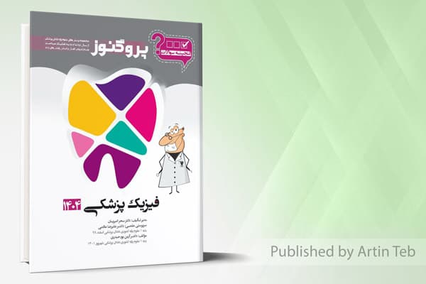 کتاب گنجینه دندان پزشکی پروگنوز فیزیک پزشکی 1404