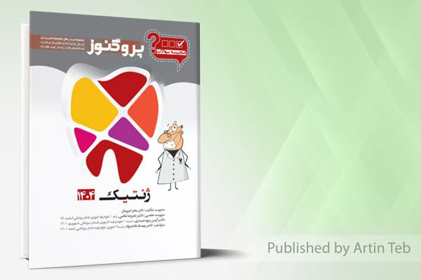 کتاب گنجینه دندان پزشکی پروگنوز ژنتیک 1404