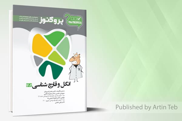 کتاب گنجینه دندان پزشکی پروگنوز انگل و قارچ شناسی 1404