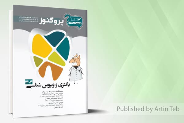 کتاب گنجینه دندان پزشکی پروگنوز باکتری و ویوس شناسی 1404