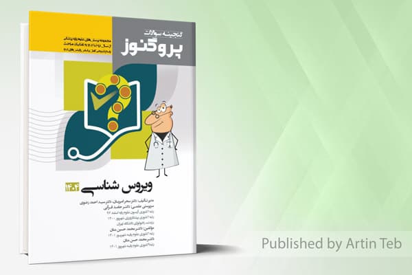 کتاب گنجینه علوم پایه پزشکی پروگنوز ویروس شناسی 1404