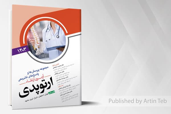 کتاب مجموعه پرسش ها و پاسخ های تشریحی آزمون ارتقاء ارتوپدی 1403