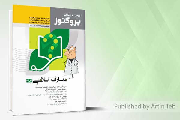 کتاب گنجینه علوم پایه پزشکی و دندانپزشکی پروگنوز معارف اسلامی 1404