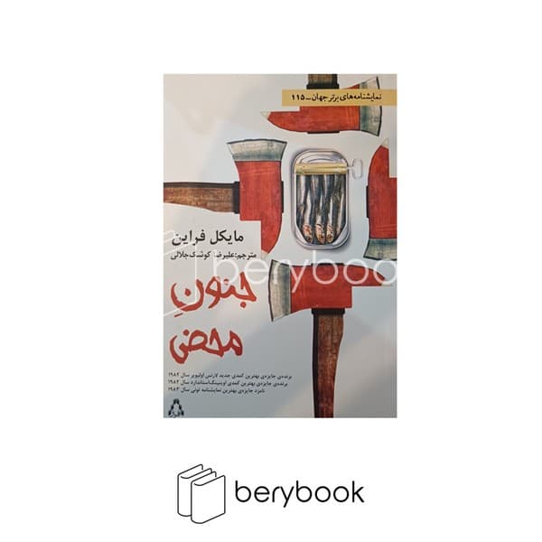 کتاب جنون محض / شومیز / رقعی / افراز