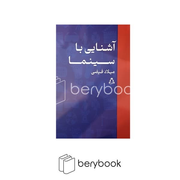 کتاب آشنایی با سینما / شومیز / رقعی / افراز