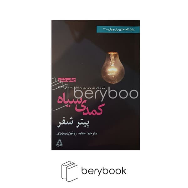 کتاب کمدی سیاه / شومیز / رقعی / افراز