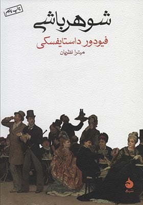 کتاب شوهر باشی اثر داستایوفسکی