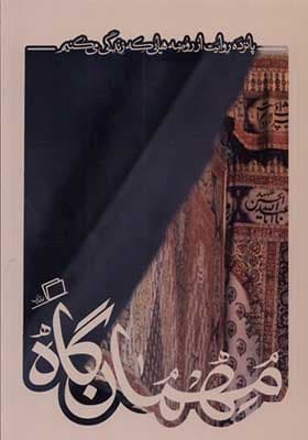 کتاب کاشوب 5 مهمان گاه