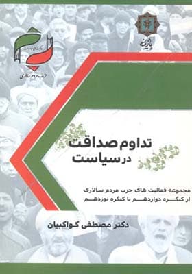 کتاب تداوم صداقت در سیاست