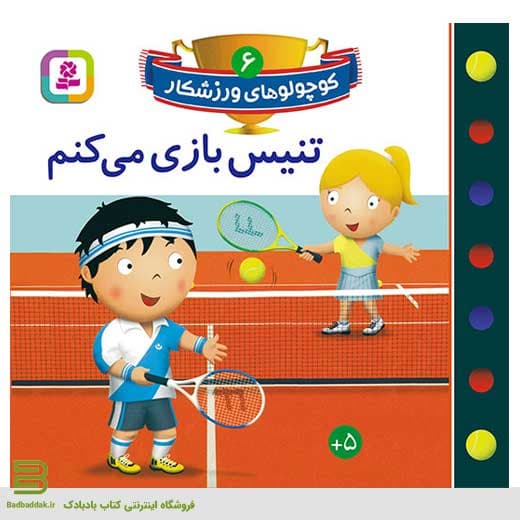 کوچولوهای ورزشکار 6 (تنیس بازی می کنم)