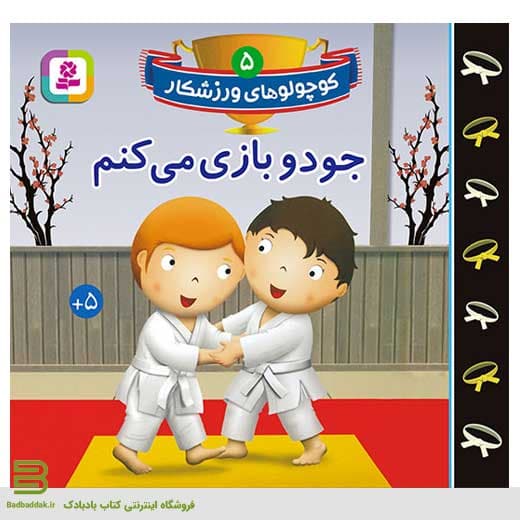 کوچولوهای ورزشکار 5 (جودو بازی می کنم)