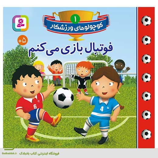 کوچولوهای ورزشکار 1 (فوتبال بازی می کنم)
