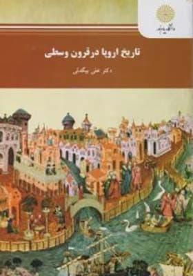 کتاب تاریخ اروپا در قرون وسطی اثر علی بیگدلی