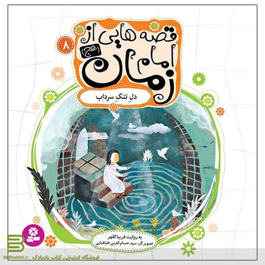 کتاب قصه هایی از امام زمان 8 (دلِ تنگِ سرداب)