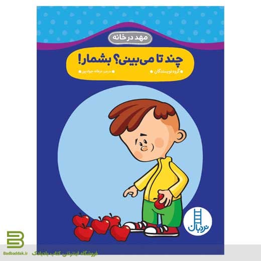 مهد در خانه (چندتا می بینی؟ بشمار!)