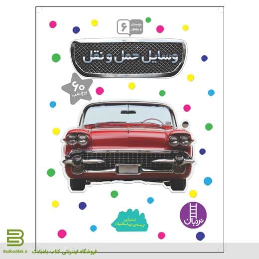 بچسبان و بیاموز 6 (وسایل حمل و نقل)