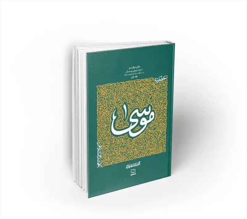 سیره تربیتی پیامبران، حضرت موسی علیه السلام، جلد اول