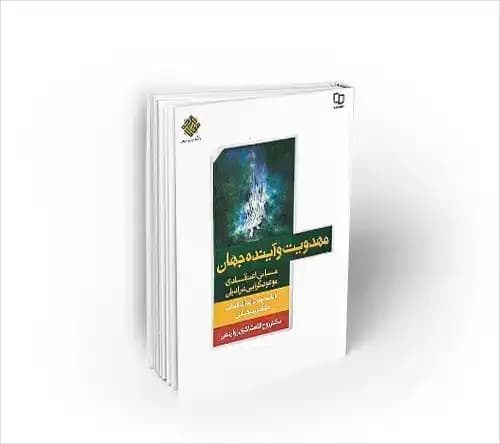مهدویت و آینده جهان