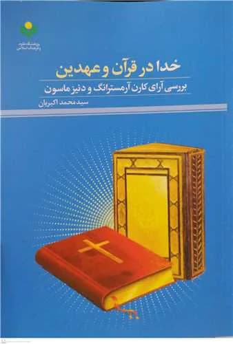 خدادر قرآن و عهدین