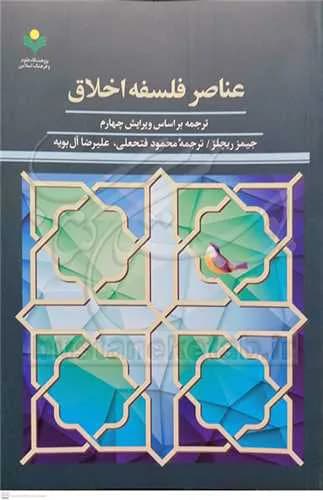 عناصر فلسفه اخلاق