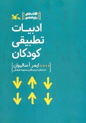 کتاب ادبیات تطبیقی کودکان اثر ایمر اسالیوان