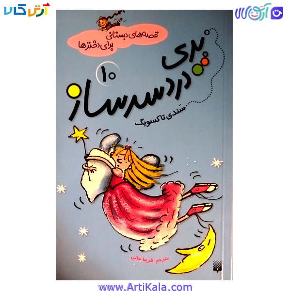 کتاب پری دردسر ساز