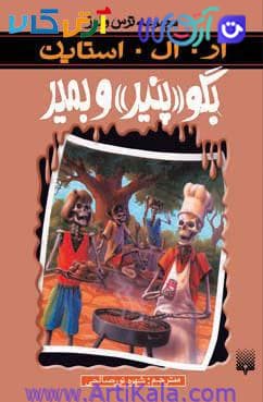 کتاب بگو پنیر و بمیر ( مجموعه ترس و لرز)