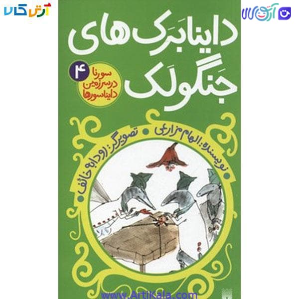 کتاب داینا برک های جنگولک