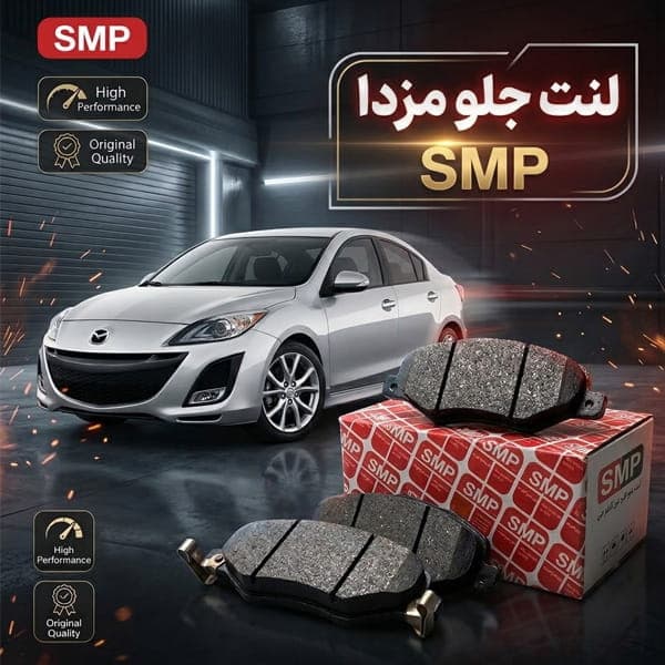 لنت جلو مزدا 3 برند SMP