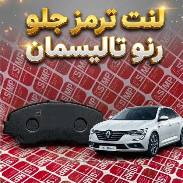 لنت جلو رنو تالیسمان و کوليوس برند SMP