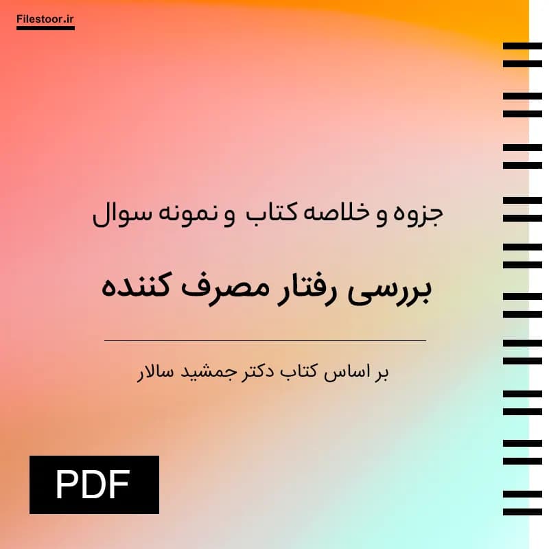 جزوه خلاصه کتاب بررسی رفتار مصرف کننده دکتر سالار + ۱۵ دوره نمونه سوال و پاسخنامه PDF