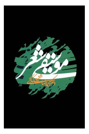 دانلود PDF کتاب موسیقی شعر اثر محمدرضا شفیعی کدکنی