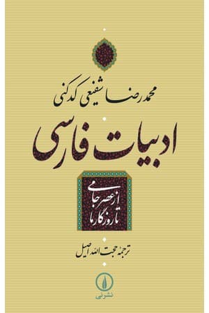 دانلود PDF کتاب ادبیات فارسی از عصر جامی تا روزگار ما اثر محمدرضا شفیعی کدکنی ترجمه حجت‌الله اصیل