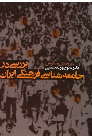 دانلود PDF کتاب بررسی در جامعه‌شناسی فرهنگی ایران اثر منوچهر محسنی