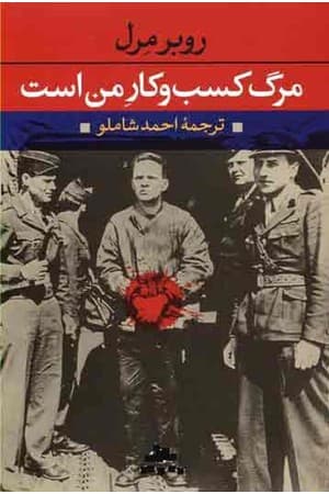 دانلود PDF کتاب مرگ کسب و کار من است اثر روبر مرل ترجمه احمد شاملو