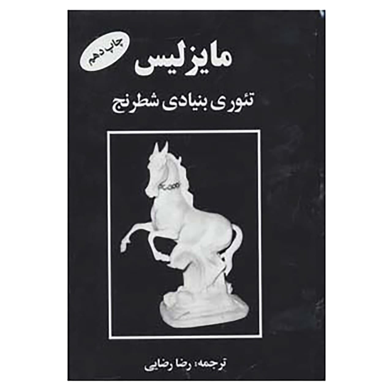 کتاب مایزلیس تئوری بنیادی شطرنج اثر مایزلیس ایلیالوویچ