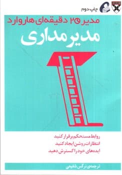 مدیر مداری (مدیر 20 دقیقه ای هاروارد)