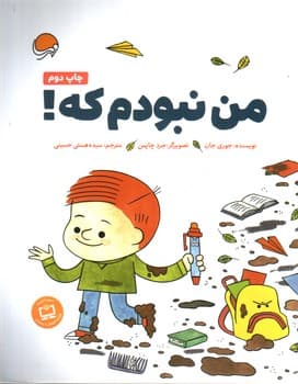 من نبودم که