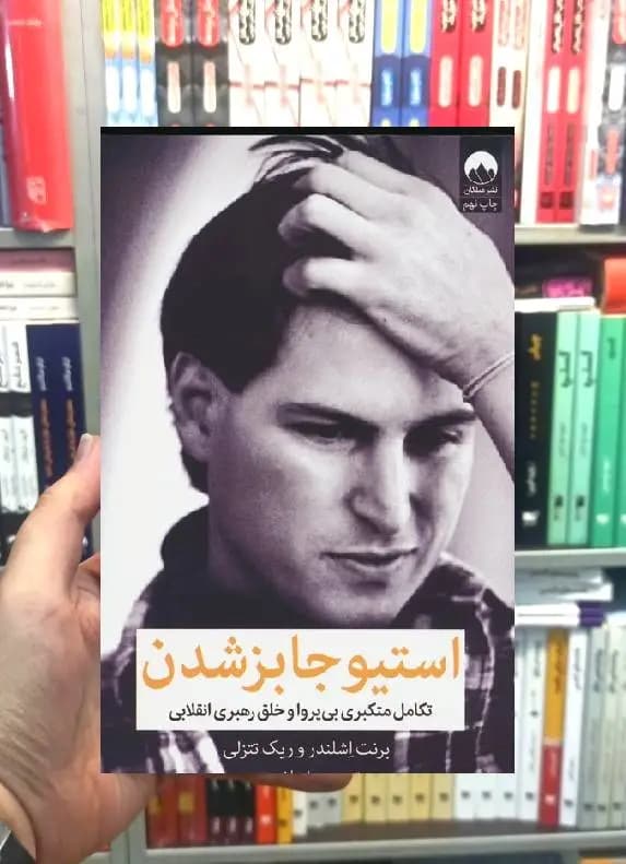 استیو جابز شدن میلکان