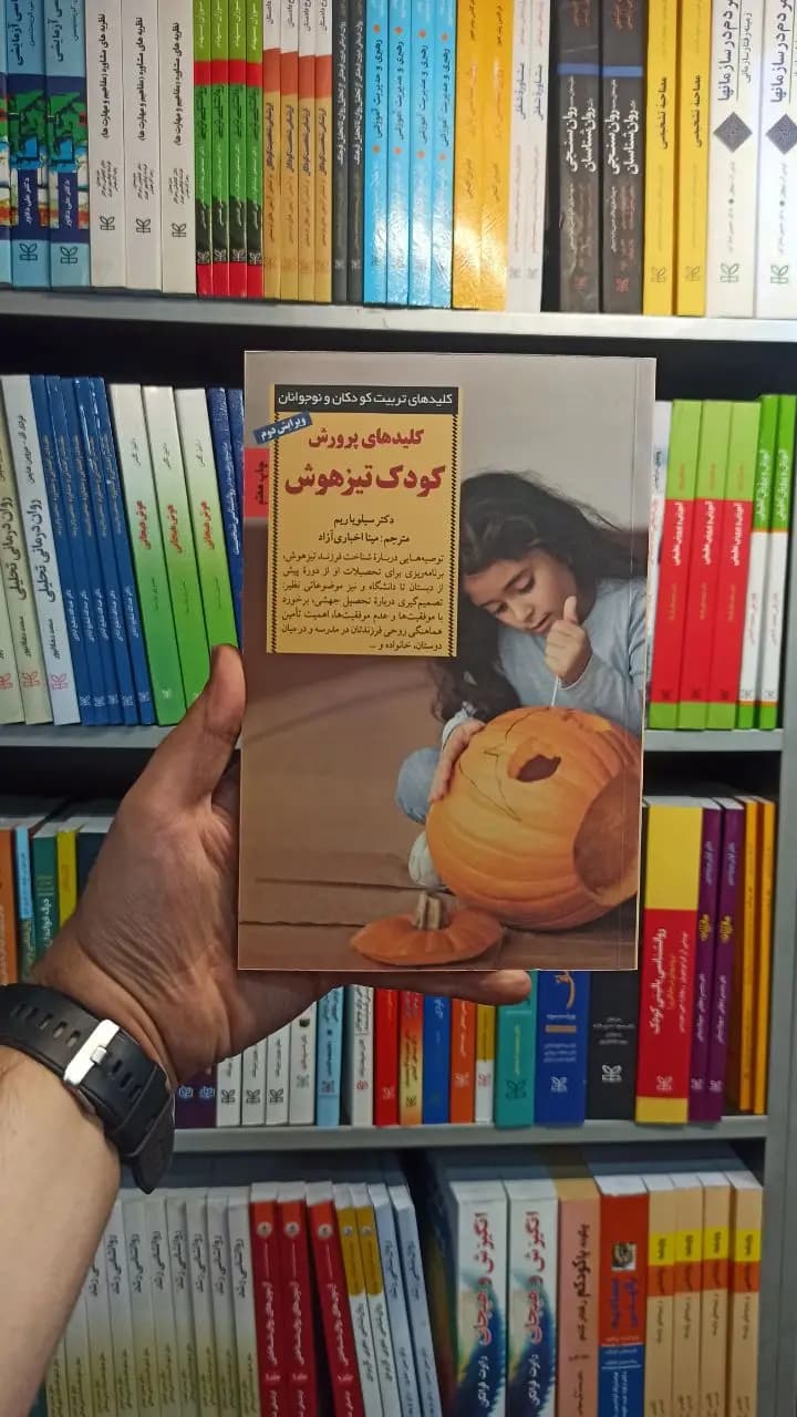 کلید های پرورش کودک تیزهوش صابرین
