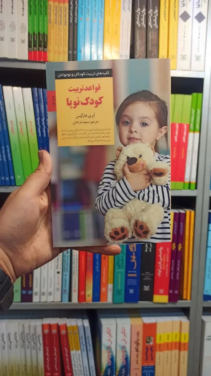 قواعد کودک نوپا صابرین