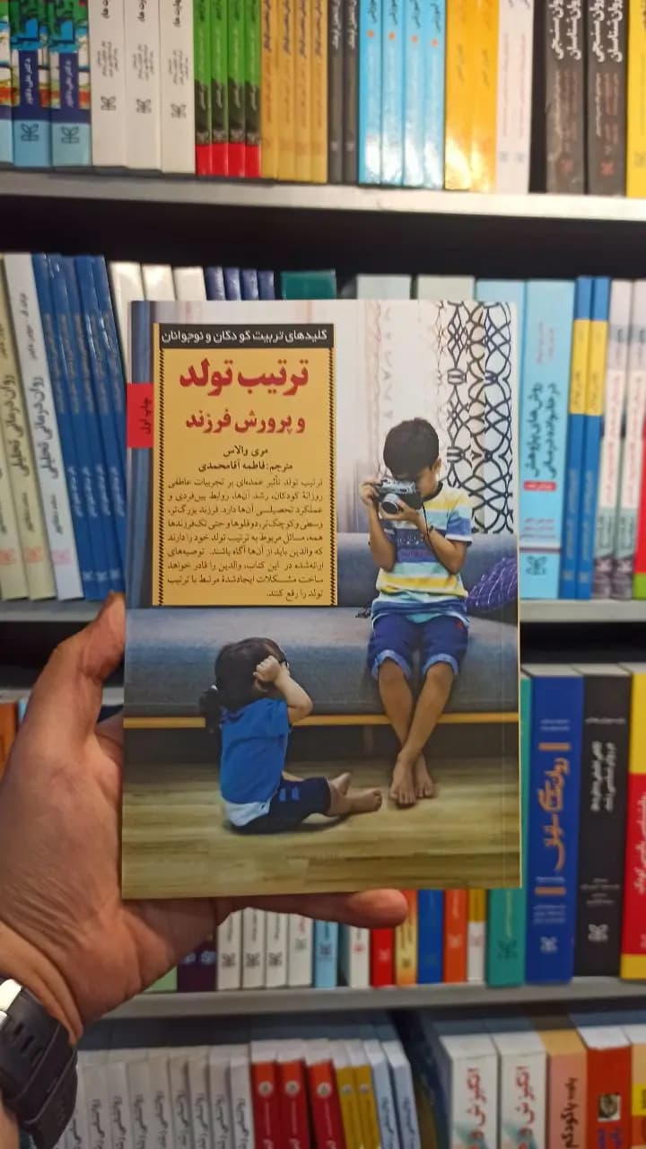 ترتیب تولد و پرورش فرزند صابرین