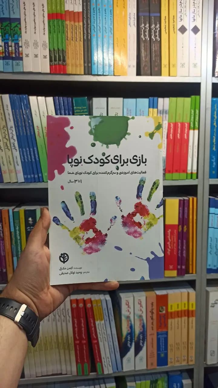 بازی برای کودکان نوپا صابرین